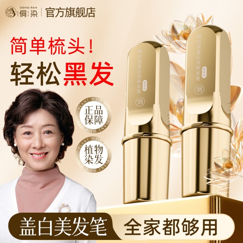 植物遮白梳头式美发棒补发根在家一次性染发笔不掉色遮盖白发神器
