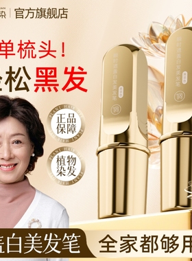 植物遮白梳美发棒补发根一次性染发笔不掉色遮盖白发神器黑发补色