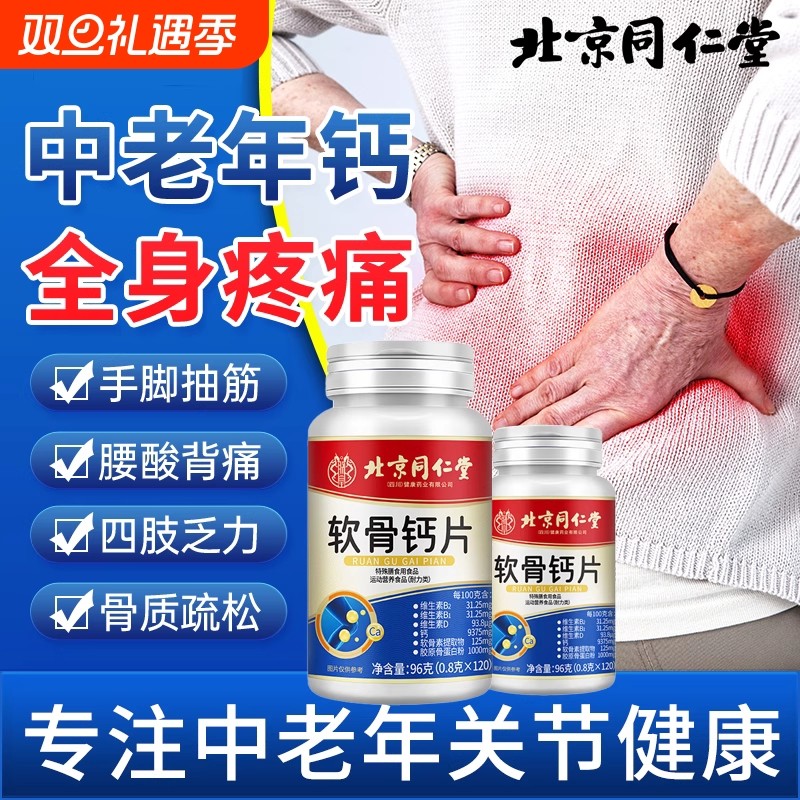 北京同仁堂软骨钙片中老年人腿抽筋腰腿疼骨质疏松补钙官方正品