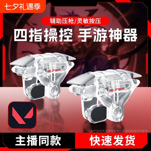 吃鸡神器苹果适用手游四指肩键