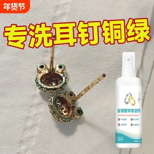 耳钉铜绿清洁剂耳环变绿清洗去黑喷雾剂金银首饰氧化还原翻新除绿