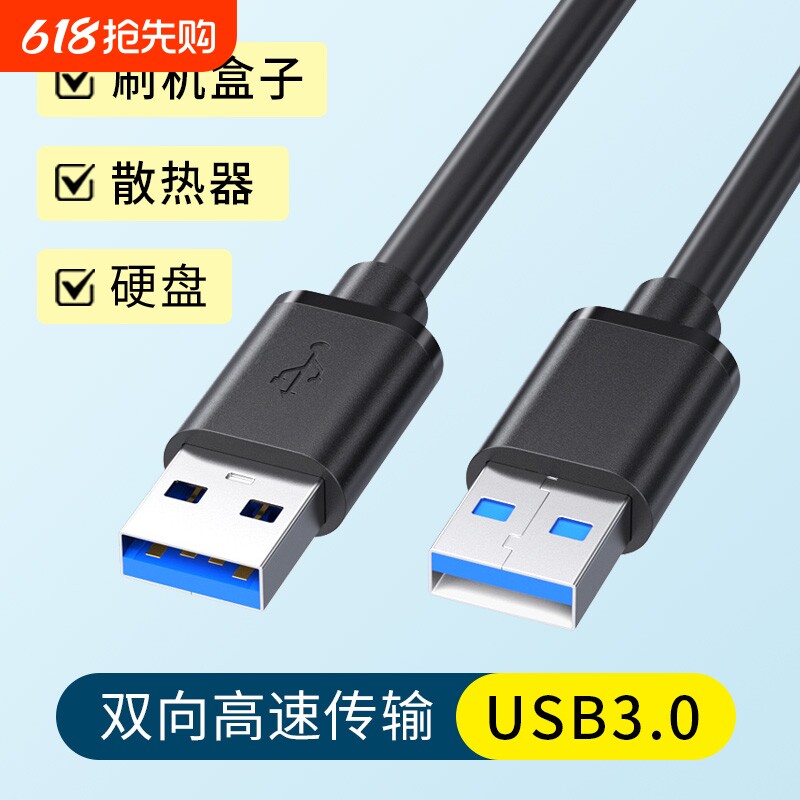双头USB3.0高速传输公对公数据线笔记本电脑台式主机连接刷机盒