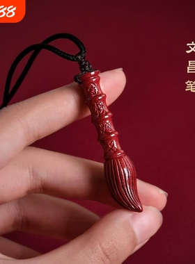 朱砂文昌笔吊坠学生金榜题名挂件