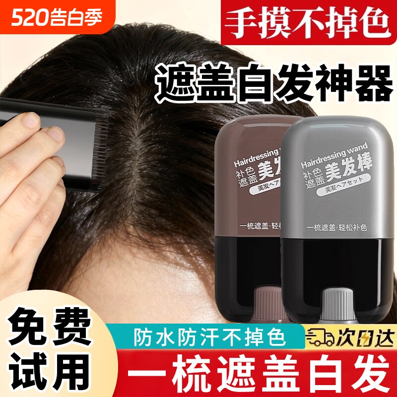 遮盖白发神器不掉色一次性美发笔美发棒纯植物黑发男女补色好物