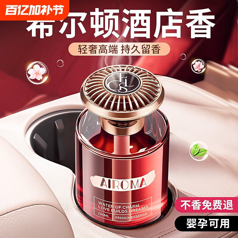 希尔顿酒店车载香薰2026新款汽车高级香水内女士专用持久留香氛男
