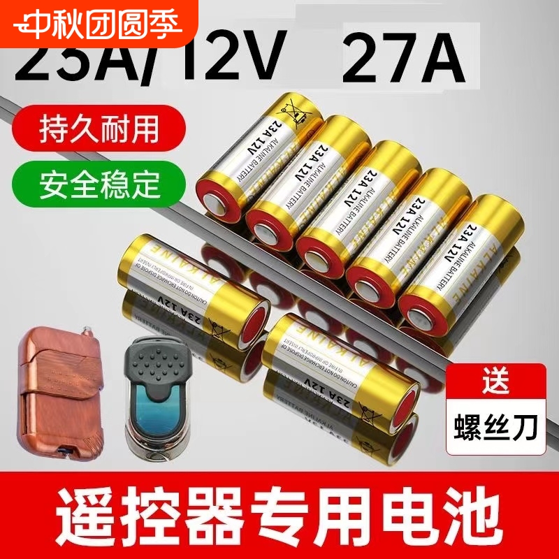 电动卷帘门遥控器23A/27A12v电池