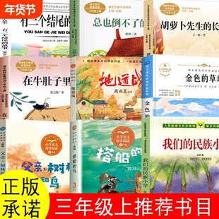 三年级上册我们的民族小学吴然著搭船的鸟金色的草地父亲树林和鸟地道战总也倒不了的老屋慈琪著树孩列那狐传奇故事阿凡提的故事