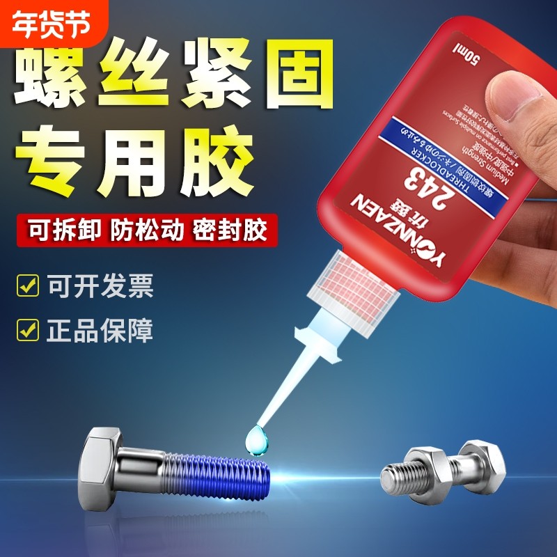 243螺丝胶水紧固胶金属螺纹锁固剂防松动271/242/290/270厌氧胶耐高低温密封胶水可拆卸中低高强度液体生料带,文具电教/文化用品/商务用品,胶水,淘宝优惠券,粉丝福利购,淘宝优惠卷