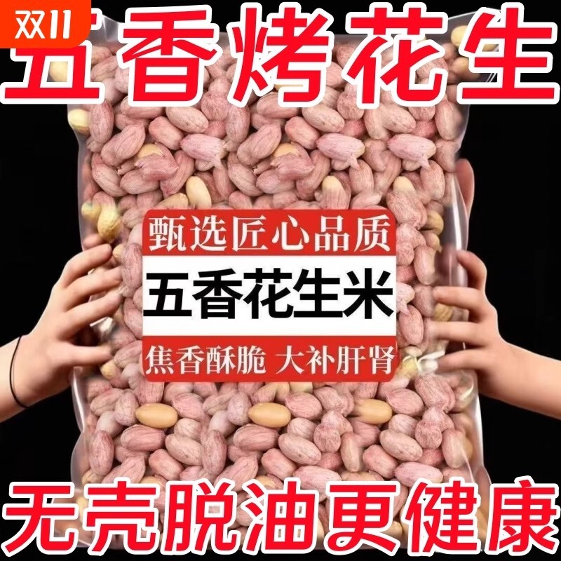 脱油五香烤花生花生米山东特产烤熟非油炸休闲零食蒜香健康袋装