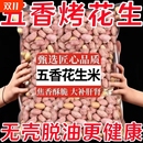 脱油五香烤花生花生米山东特产烤熟非油炸休闲零食蒜香健康袋装