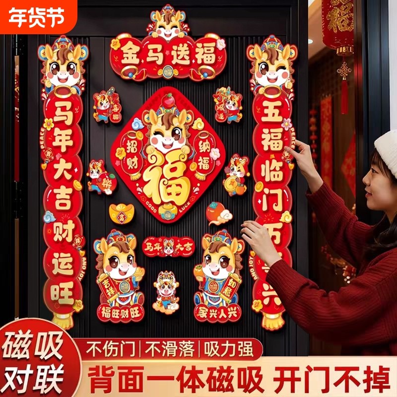 2026新款马年磁吸对联入户大门贴福字春节过年布置春联新年装饰品,节庆用品/礼品,对联,淘宝优惠券,粉丝福利购,淘宝优惠卷