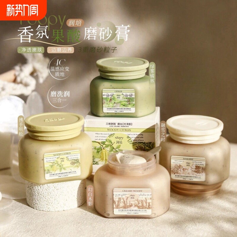 roopy润培身体磨砂膏果酸改善粗糙去角质死皮滋润清洁温和留香女