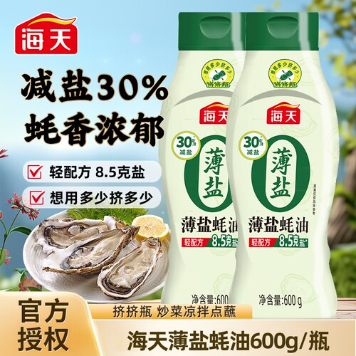 海天薄盐蚝油挤挤瓶600g减盐30%
