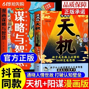 天機(jī)陽謀正版 書籍普通家庭孩子 抖音同款 進(jìn)階寶典 通曉人情世故走出思維盲區(qū)打破階層局限提升孩子核心競爭力心理勵志Q 漫畫版