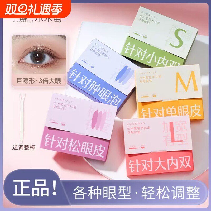 【1发2】尔木萄双眼皮贴新款