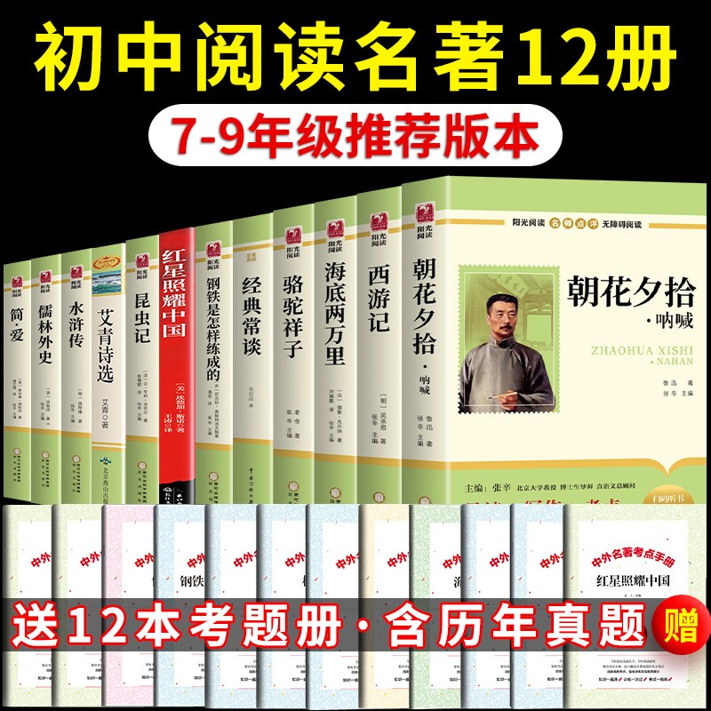 初中必读正版名著十二本朝花夕拾鲁迅原著西游记骆驼祥子课外阅读书籍七年级上册的课外书初中生中考12部全套书目人教版CG简爱经典