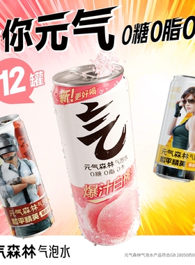 元气森林白桃可乐气泡水330ml*12罐橙味好喝瓶装柠檬饮品