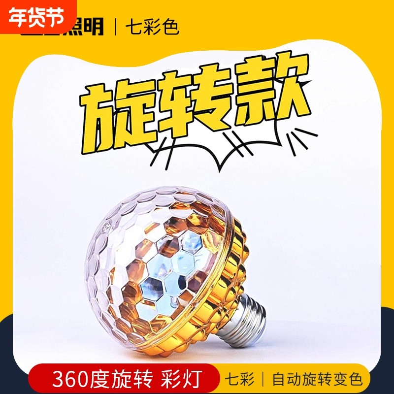 E27螺口七彩旋转彩灯灯泡彩色灯KTV闪光灯舞台灯360客厅变色灯光