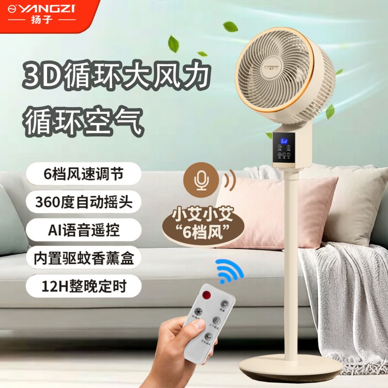 扬子电风扇空气循环扇家用立式落地扇大风力新款台式电扇制冷语音