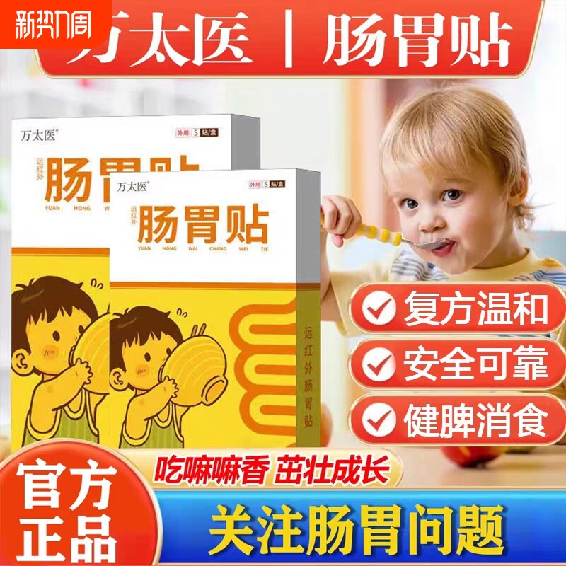【万太医远红外肠胃贴儿童】小儿健脾胃消积食婴幼肚脐穴位保健贴