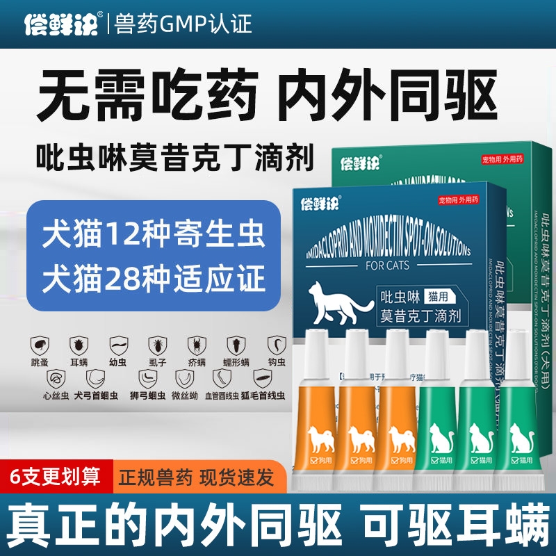 猫咪驱虫药体内外一体驱虫宠物幼犬猫狗专用跳蚤耳螨莫昔克丁滴剂