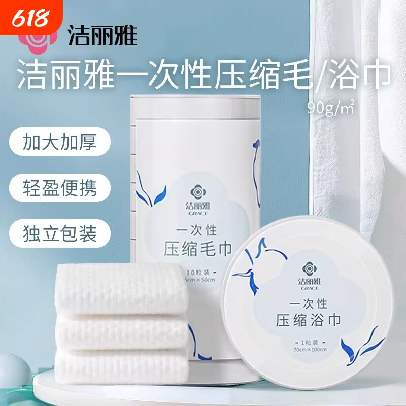 洁丽雅一次性压缩毛巾洗脸巾浴巾便携旅行酒店干湿两用吸水独立装