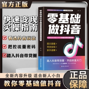 内容创作 小白 直播变现 精准引流 分享主播直播短视频图文带货经验 零基础做抖音 社交电商新玩法 官方正版