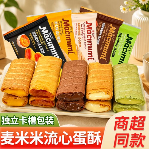 麦米米流心蛋酥咸蛋黄芝士味夹心鸡蛋卷小吃休闲零食旗舰品质饼干