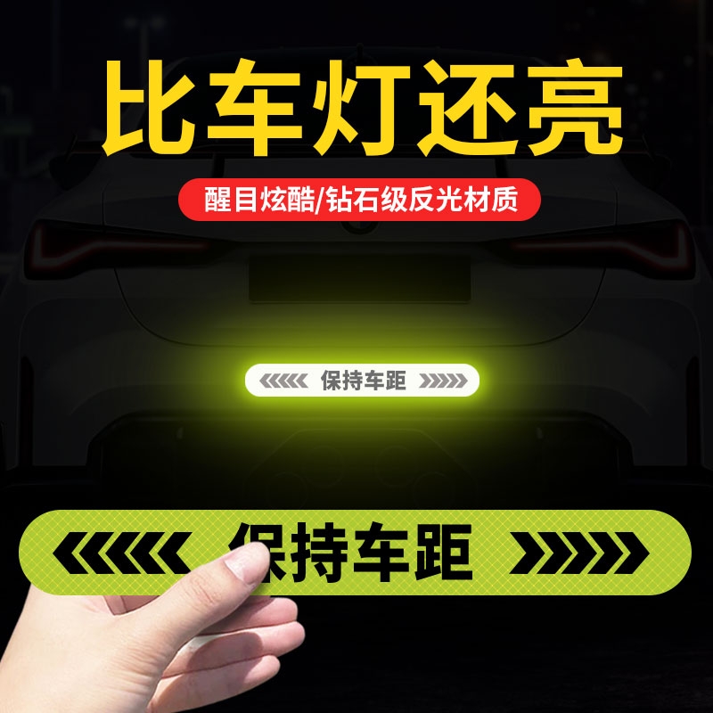 车贴夜间警示标保持车距贴纸