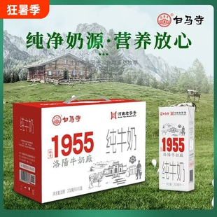 白马寺纯牛奶1955乳蛋白口感浓郁超新鲜常温盒装生牛乳老字号全脂