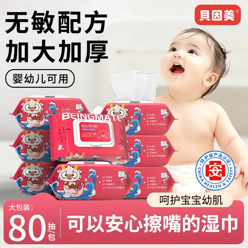 贝因美湿巾大包年限特定宝宝婴幼儿童手口专用湿纸巾弱酸性家庭装