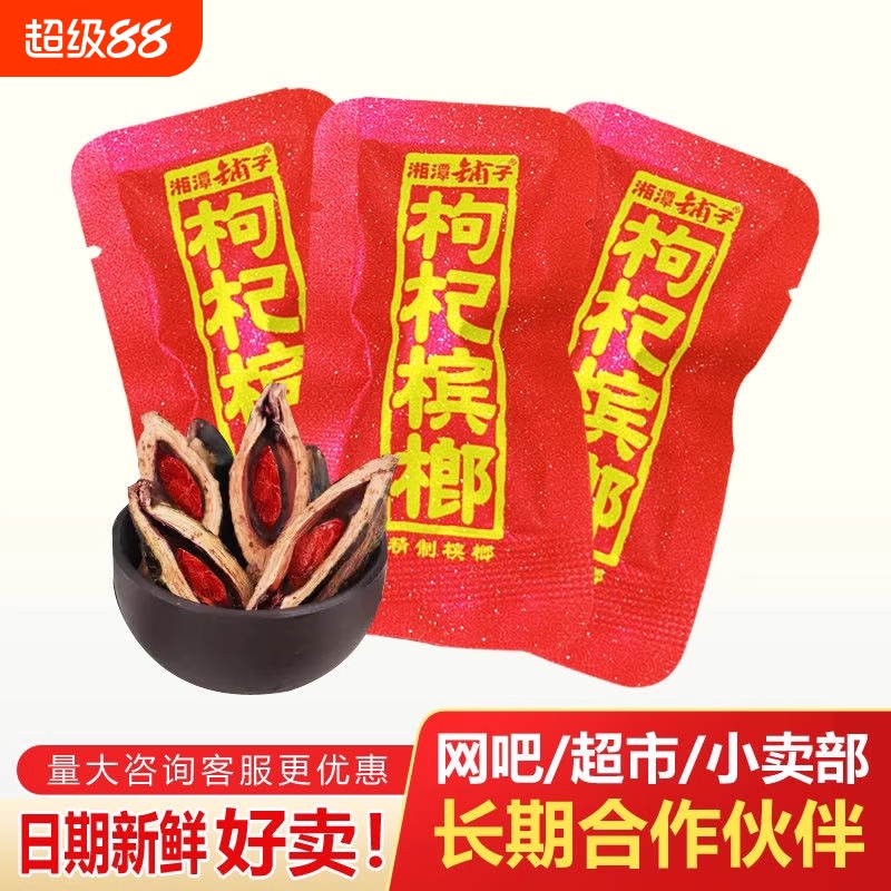 湘潭铺子枸杞槟榔槟榔散籽伍子醉独立包装湖南散装正品批 发新货