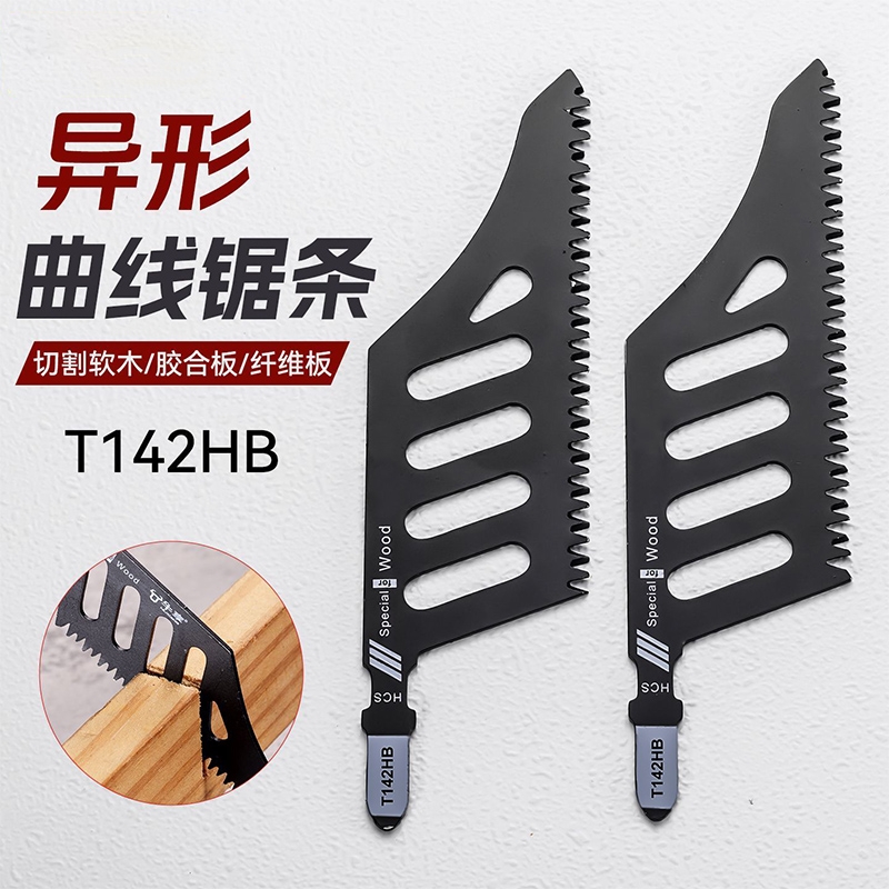异型曲线锯锯条异形T142HB精细切割电动工具附件锯木曲线磨齿锯片