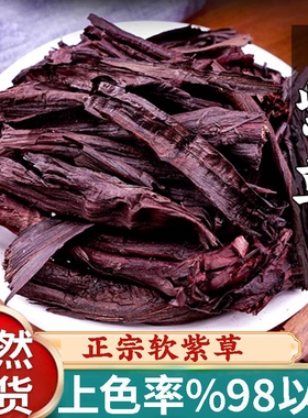 紫草中药材香料上色商用正宗新疆软紫草根调料熬红油紫草粉干新鲜