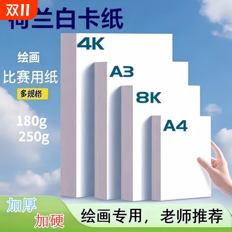 荷兰白A4绘画卡纸|超2000次加购