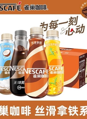 雀巢咖啡瓶装丝滑拿铁268ml摩卡榛果无糖美式即饮咖啡桂花整箱