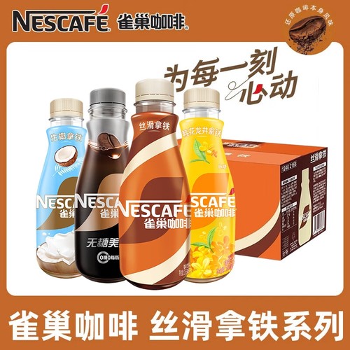 雀巢咖啡瓶装丝滑拿铁268ml摩卡榛果无糖美式即饮咖啡桂花整箱