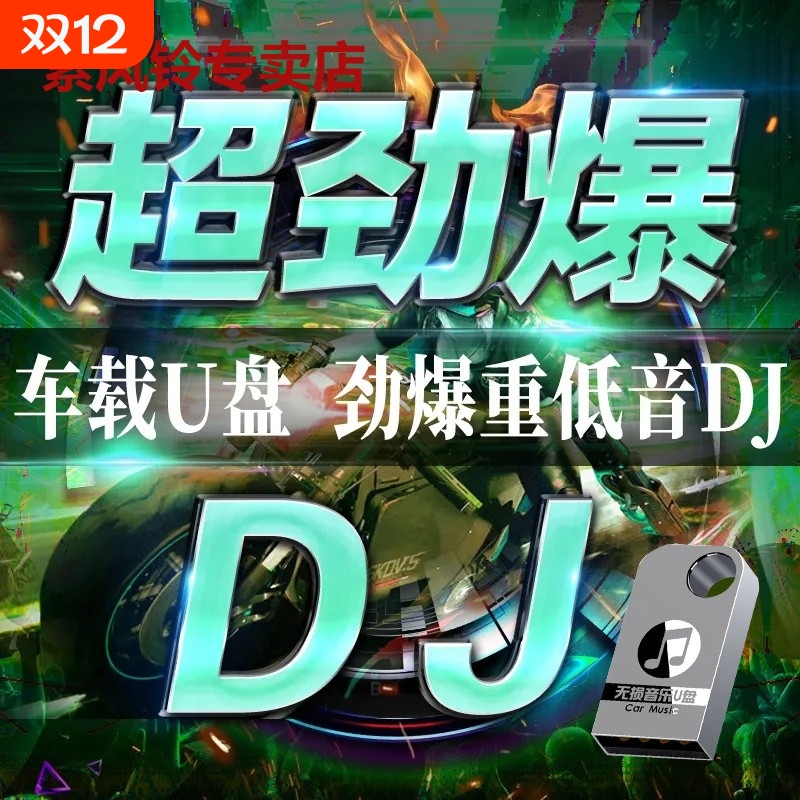 汽车DJ舞曲音乐U盘|超2000次加购