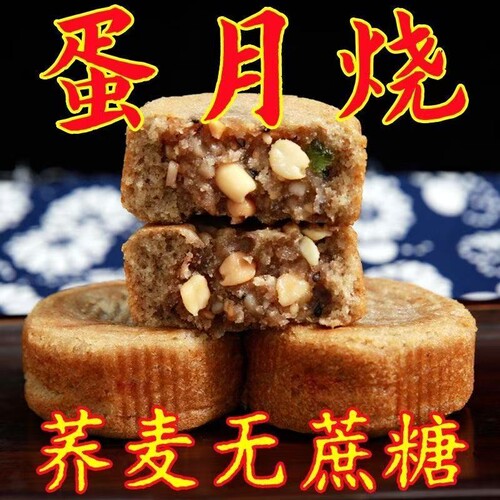 荞麦广式无蔗糖蛋月烧五仁蛋黄独立包装月饼点心零食芝麻莲蓉红豆