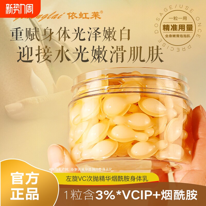 依虹莱左旋维VC软胶囊提亮肤色嫩白滋润去黄改善暗沉干燥身体乳