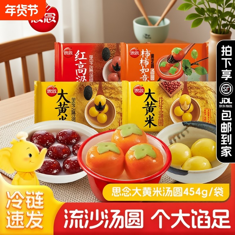 大黄米汤圆芝麻冬至点心大汤圆思念圆子速冻四喜流沙龙井速食美味