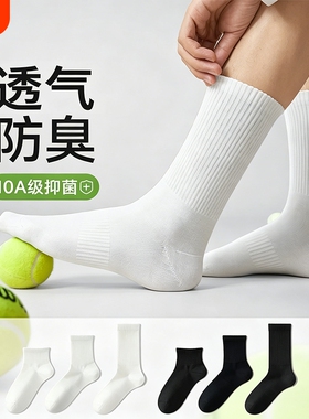 运动袜子男士春夏季薄款中筒袜白色防臭学生短袜青少年吸汗长筒袜