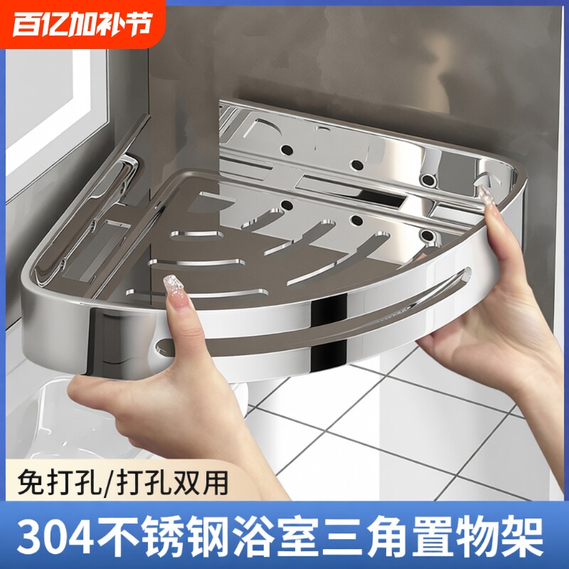 304不锈钢三角浴室置物架卫生间厕所免打孔壁挂式收纳架子沥水