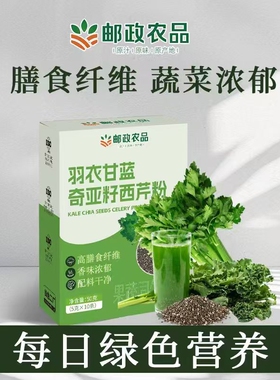 邮政农品羽衣甘蓝奇亚籽西芹粉蔬菜膳食纤维绿色营养代餐官方正品