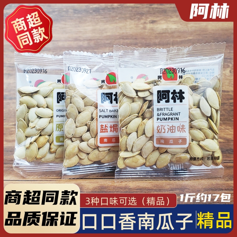 南瓜子500g散称小包装奶油味香瓜子咸香清凉炒货休闲零食小吃原味