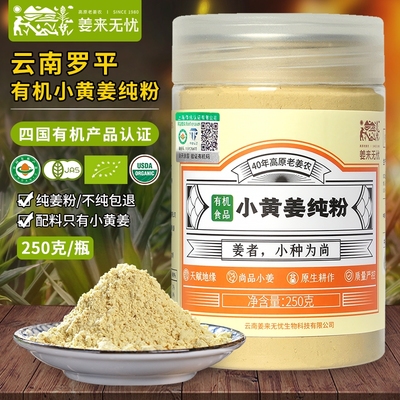 有机姜粉云南小黄姜纯粉老姜粉食用纯姜粉干姜粉冲饮正宗罗平冲泡