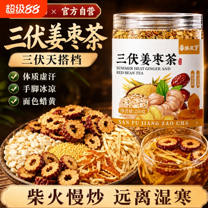 三伏姜枣茶小米红枣白扁豆干姜丝陈皮去排组合养生茶正品湿气湿寒图片