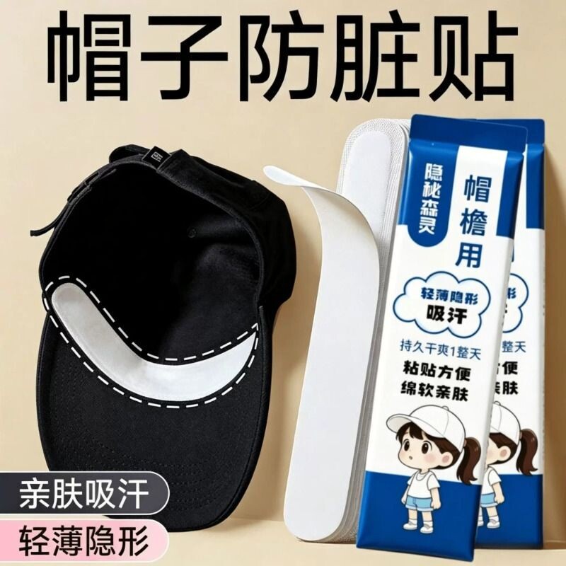 帽子吸汗贴夏季吸汗贴防脏贴一次性军训帽檐贴吸汗贴止汗贴