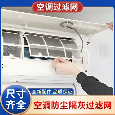 空调过滤网室内机挂机防尘隔尘网