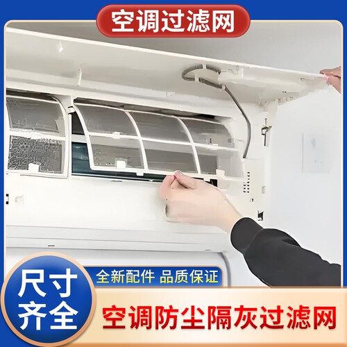 空调过滤网室内机挂机防尘隔尘网